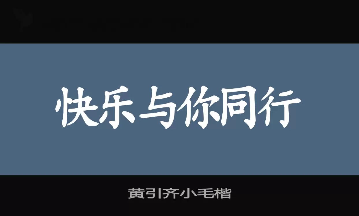 Font Sample of 黄引齐小毛楷