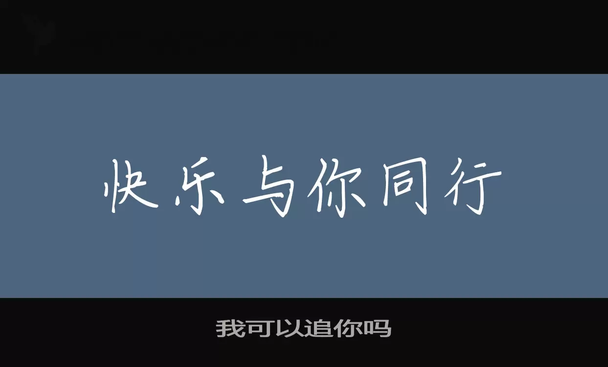 「我可以追你吗」字体效果图