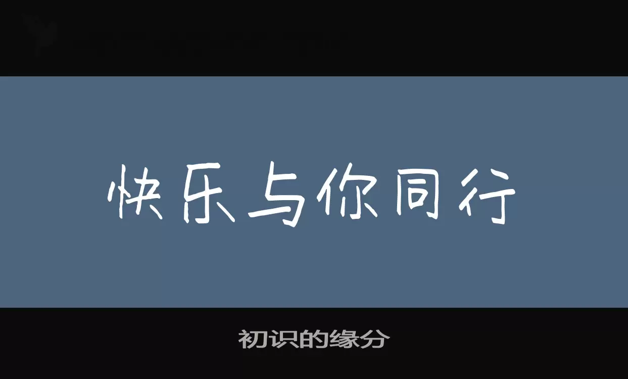 「初识的缘分」字体效果图