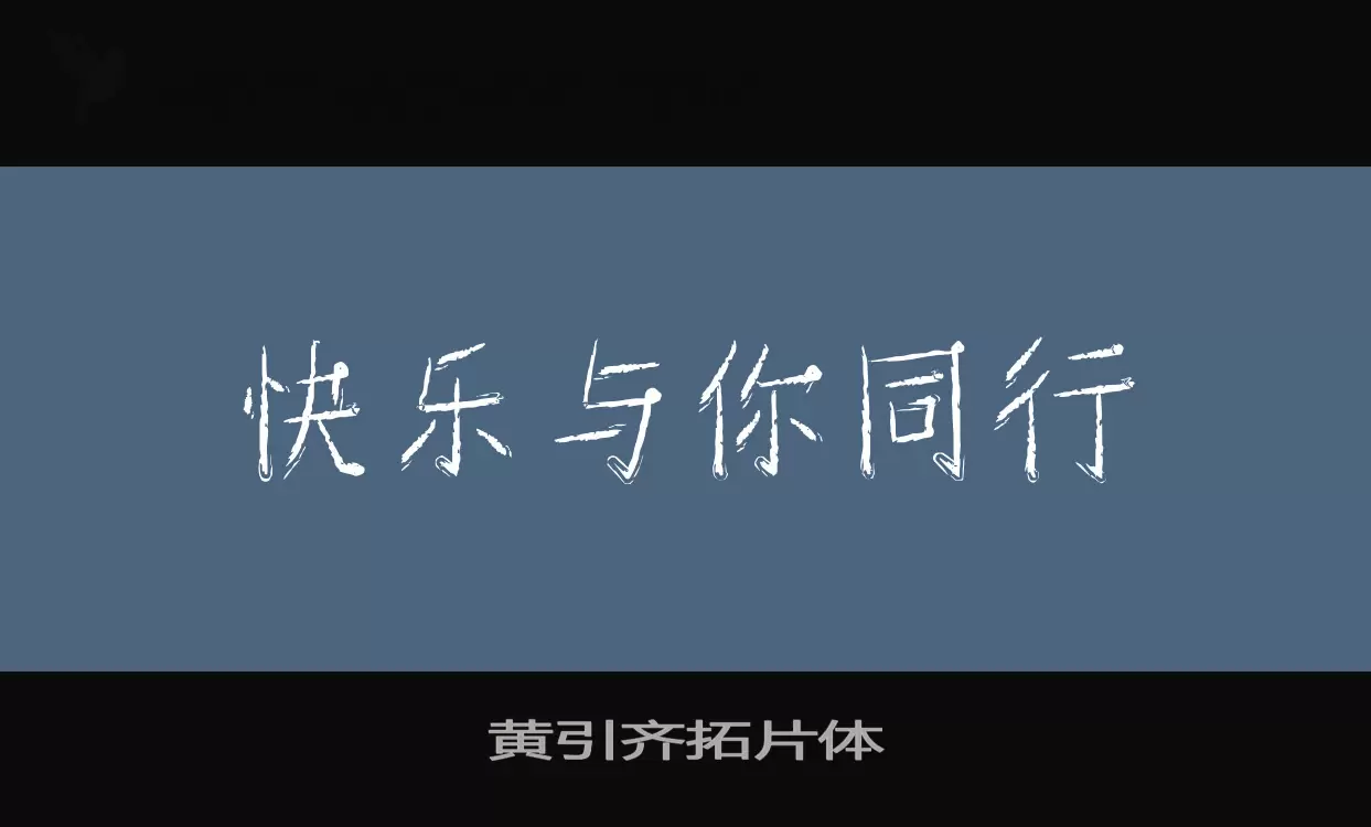 Font Sample of 黄引齐拓片体