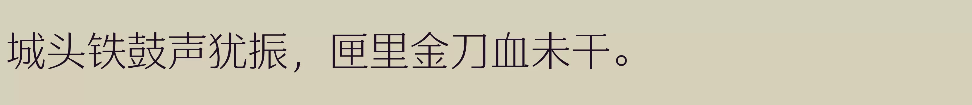 「方正雅士宋 简 ExtraLight」字体效果图