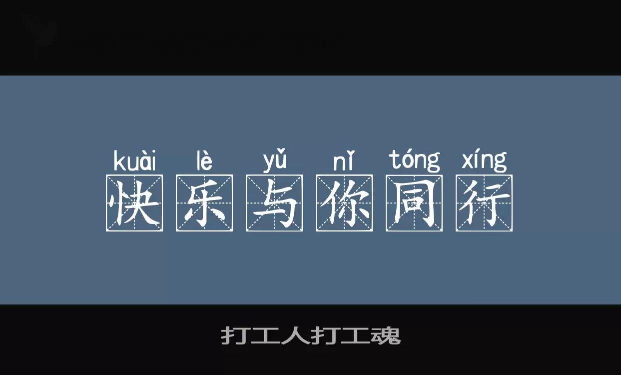 Font Sample of 打工人打工魂