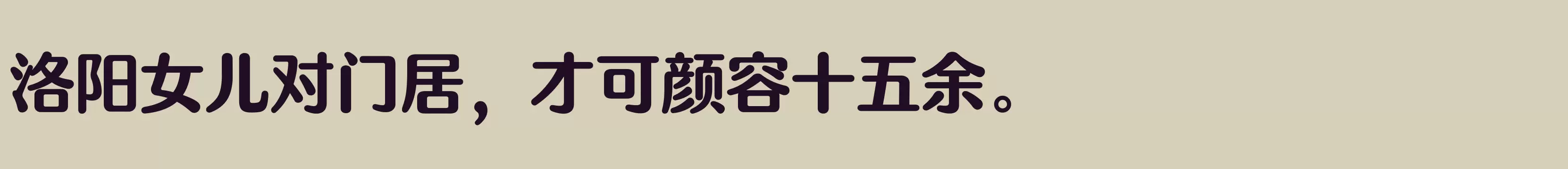 「方正FW轻吟体 简 E」字体效果图