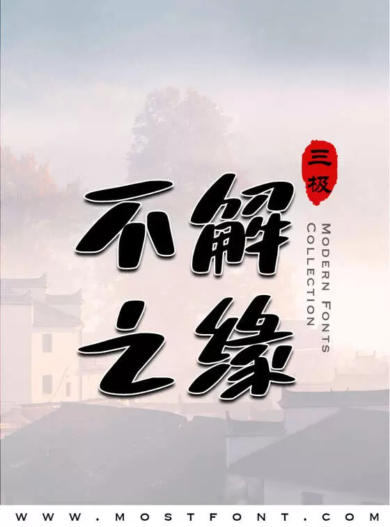 「三极倾城体」字体排版图片