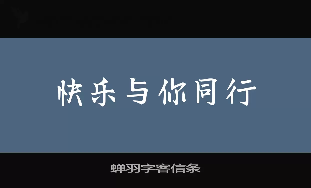 「蝉羽字客信条」字体效果图