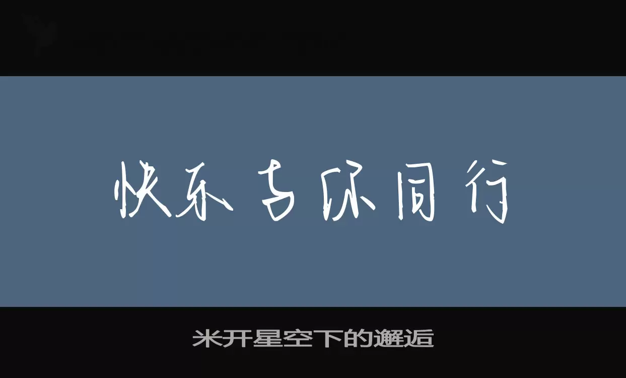 「米开星空下的邂逅」字体效果图