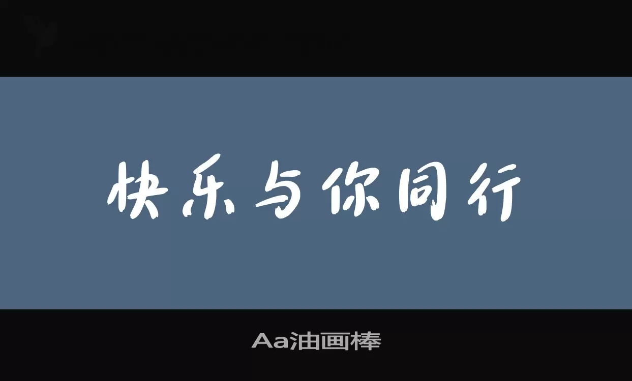 「Aa油画棒」字体效果图