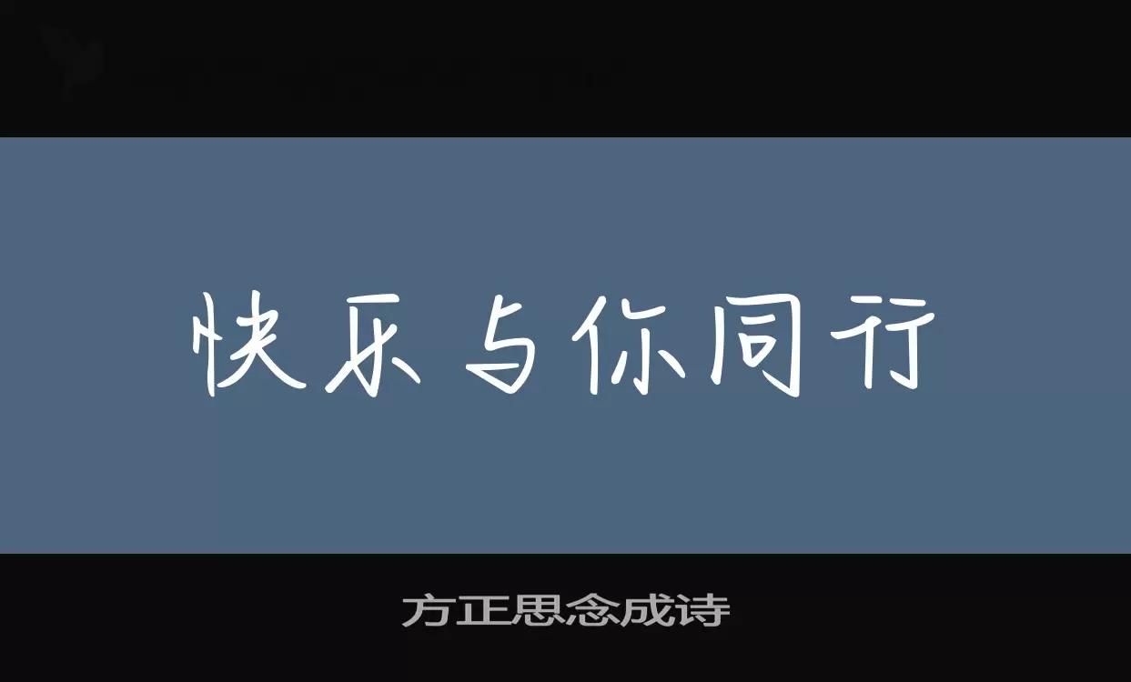 「方正思念成诗」字体效果图