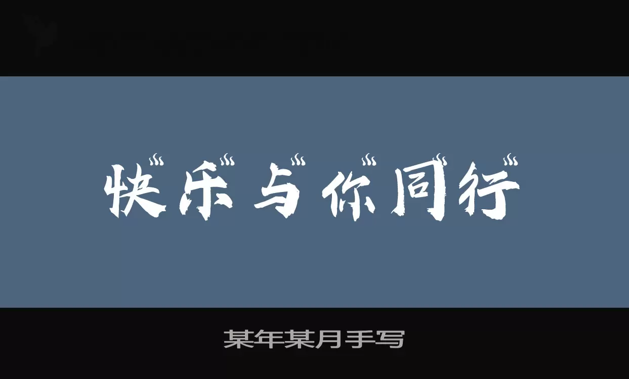 Font Sample of 某年某月手写