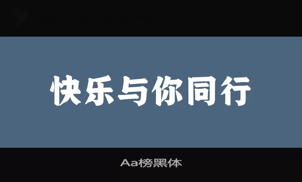 「Aa榜黑体」字体效果图