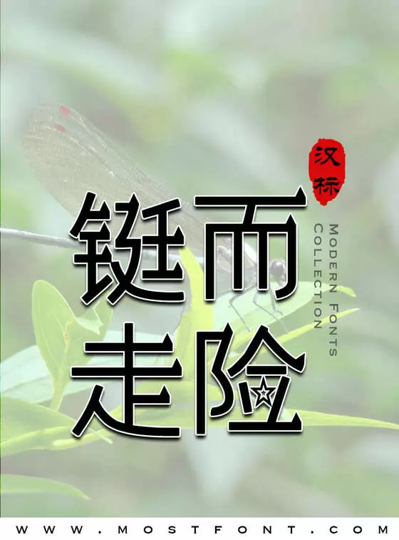 「汉标银河新星」字体排版图片