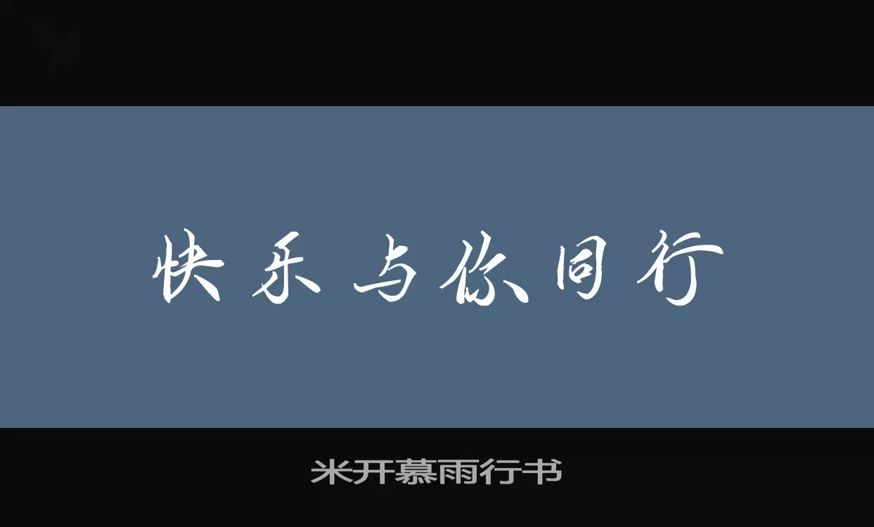 「米开慕雨行书」字体效果图