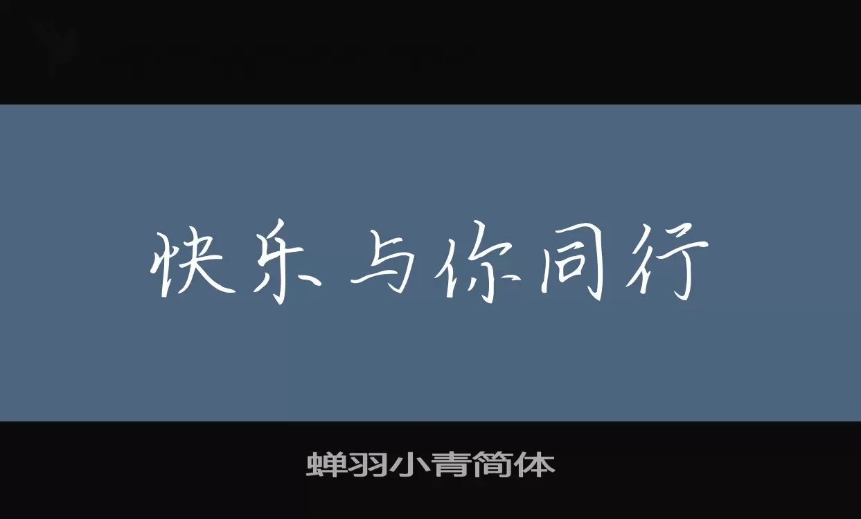 「蝉羽小青简体」字体效果图