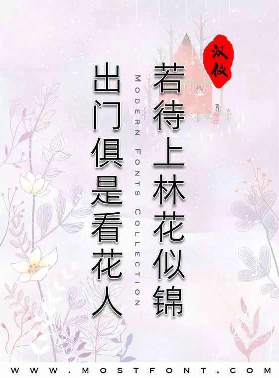 「汉仪君黑」字体排版图片