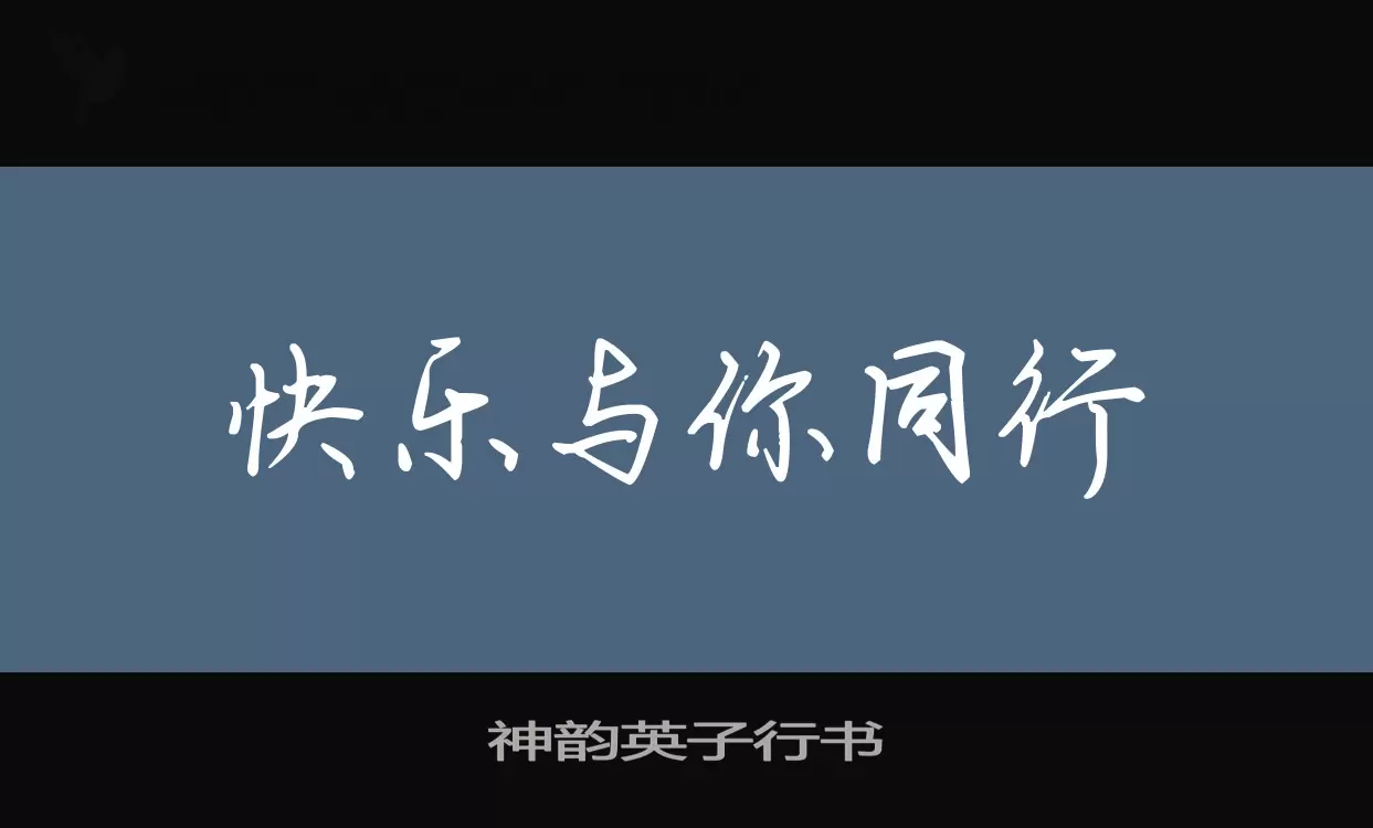 「神韵英子行书」字体效果图