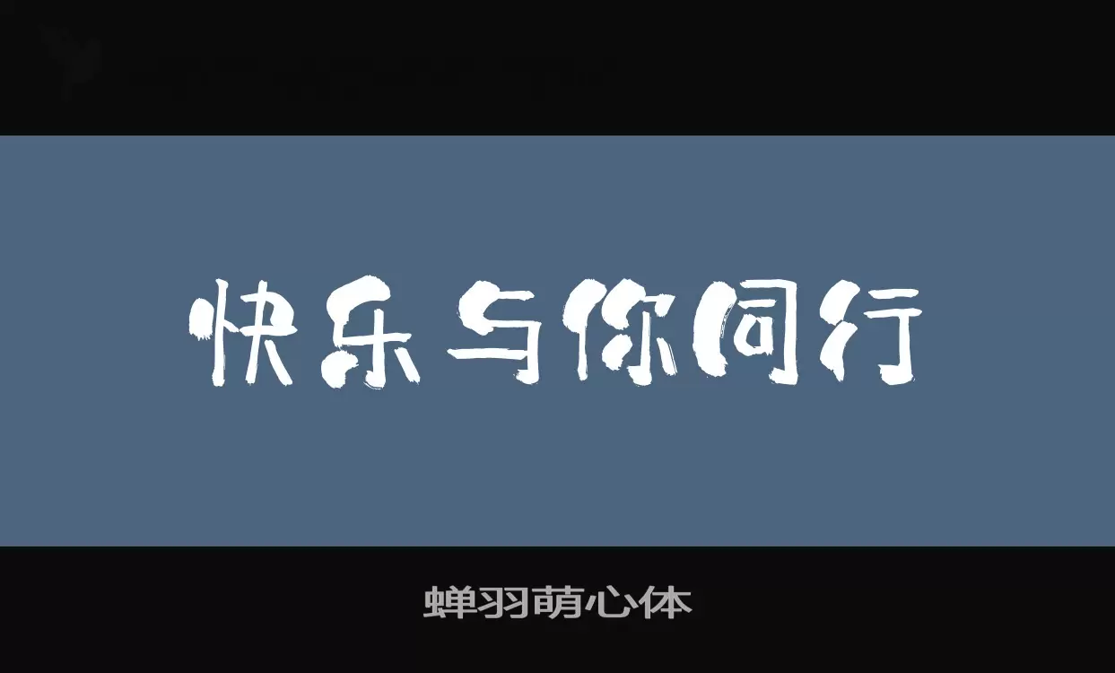 「蝉羽萌心体」字体效果图