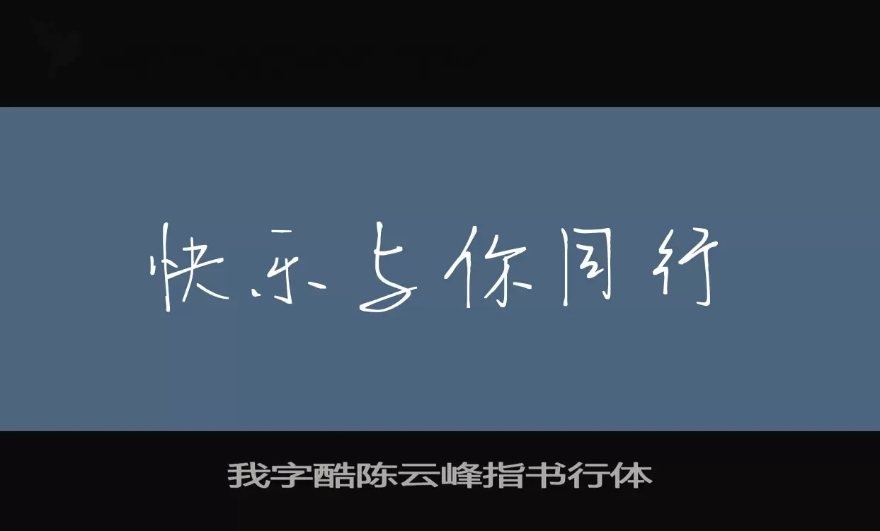 「我字酷陈云峰指书行体」字体效果图