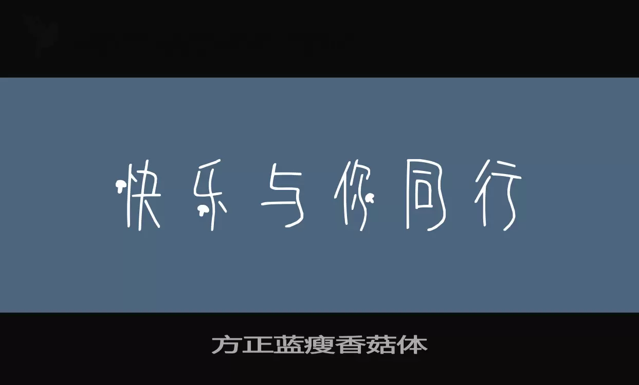 Font Sample of 方正蓝瘦香菇体