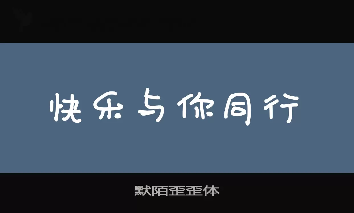 「默陌歪歪体」字体效果图