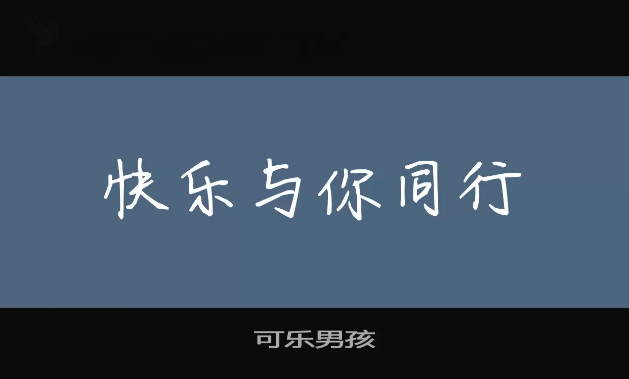 Font Sample of 可乐男孩