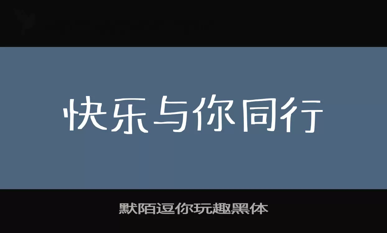 「默陌逗你玩趣黑体」字体效果图