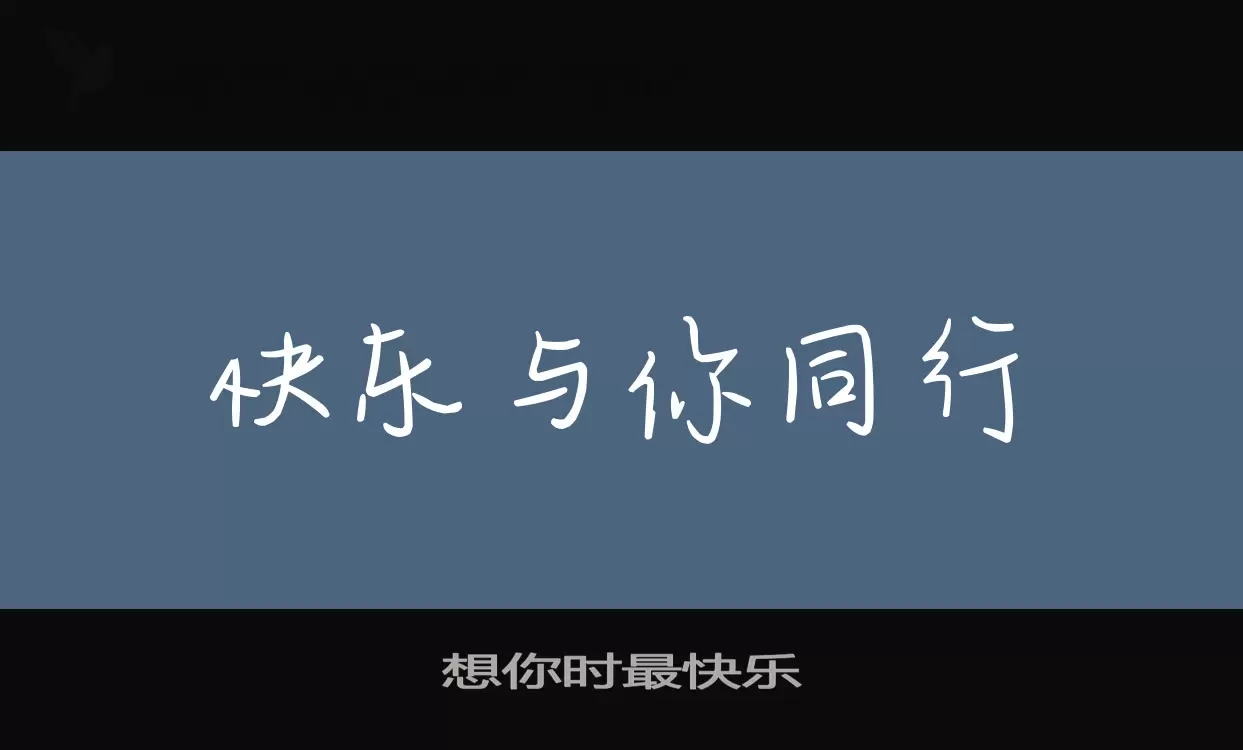 「想你时最快乐」字体效果图