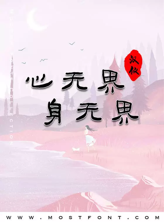 「汉仪俊坡隶W」字体排版图片