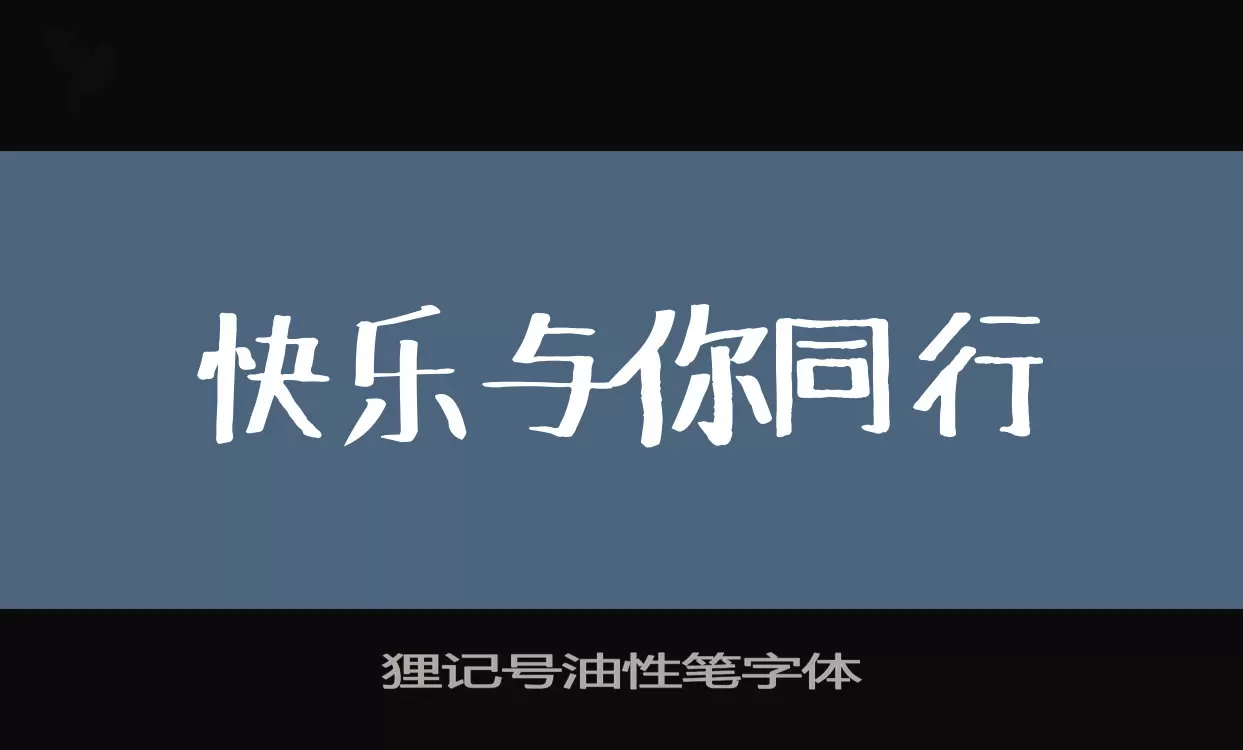 「狸记号油性笔字体」字体效果图