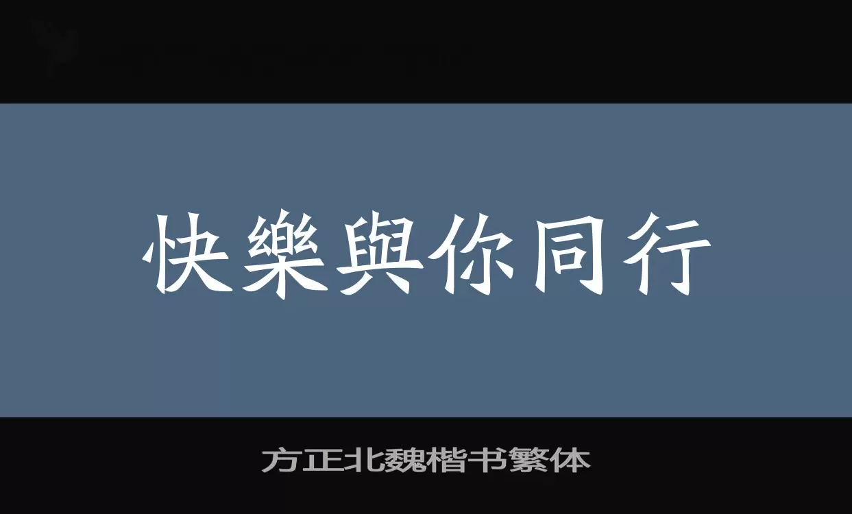 「方正北魏楷书繁体」字体效果图