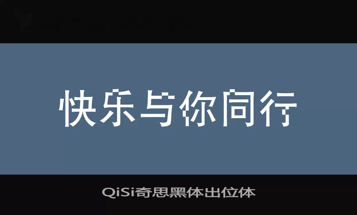 Font Sample of QiSi奇思黑体出位体