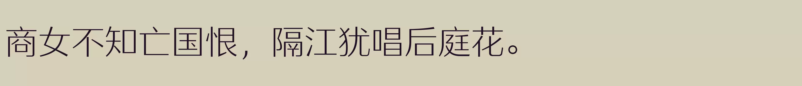 「方正雅士黑 简 ExtraLight」字体效果图