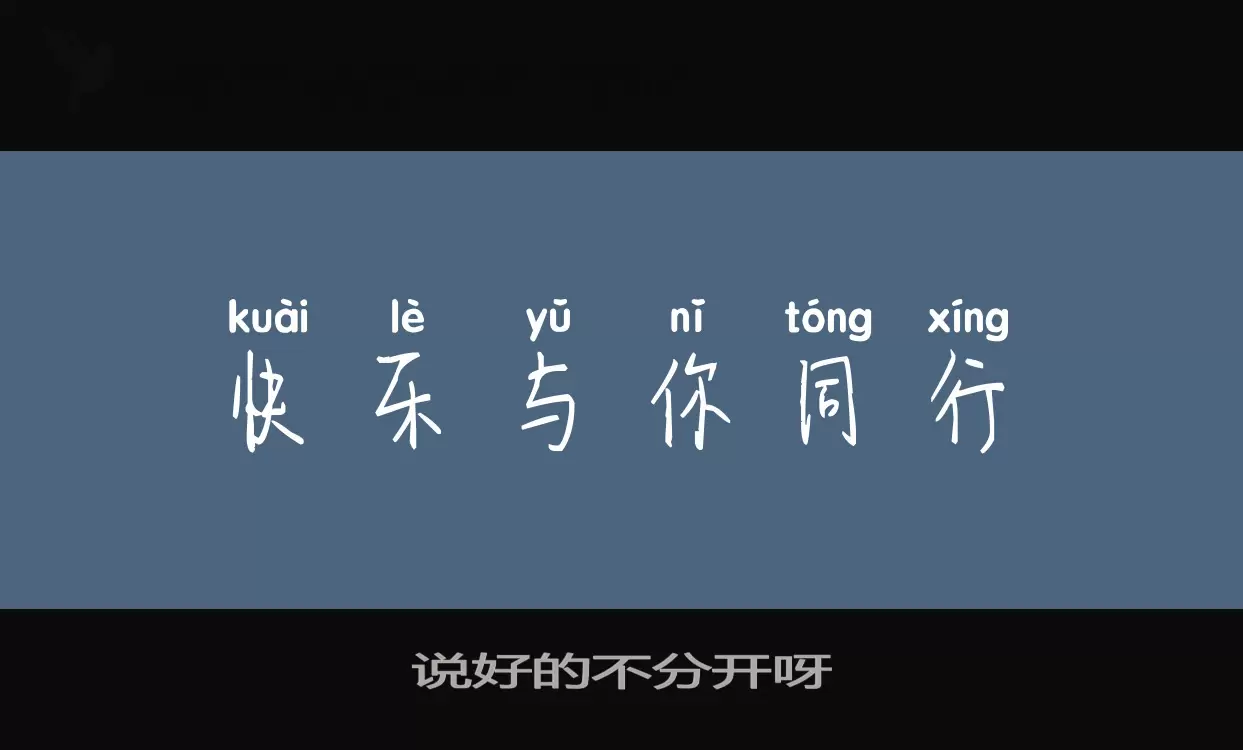 Font Sample of 说好的不分开呀