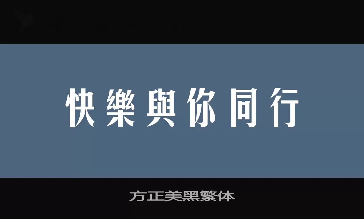 Font Sample of 方正美黑繁体