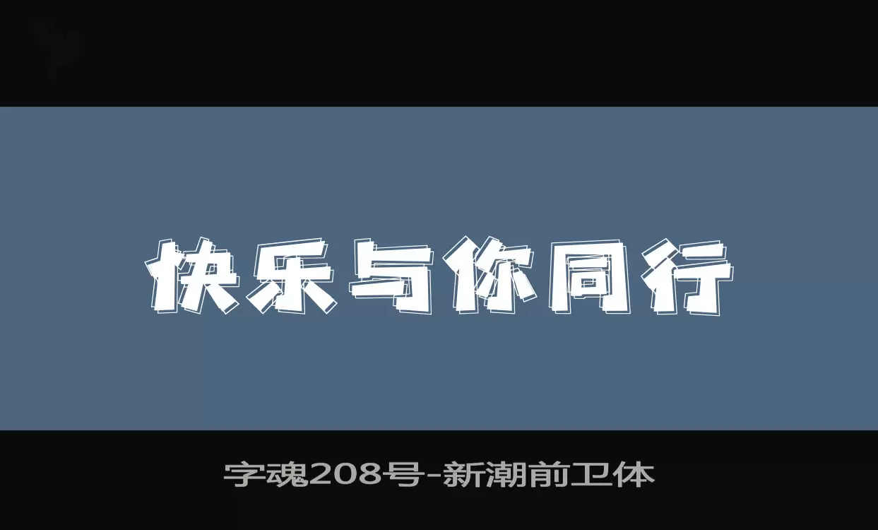 「字魂208号」字体效果图