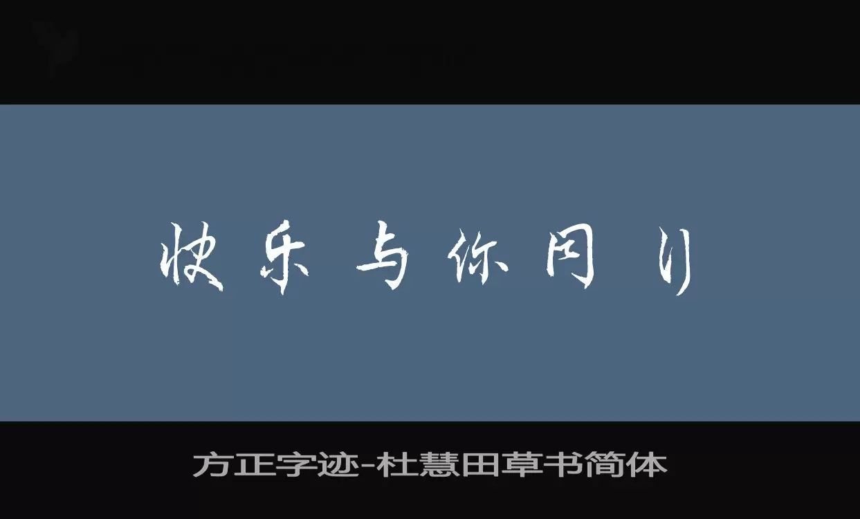 「方正字迹-杜慧田草书简体」字体效果图