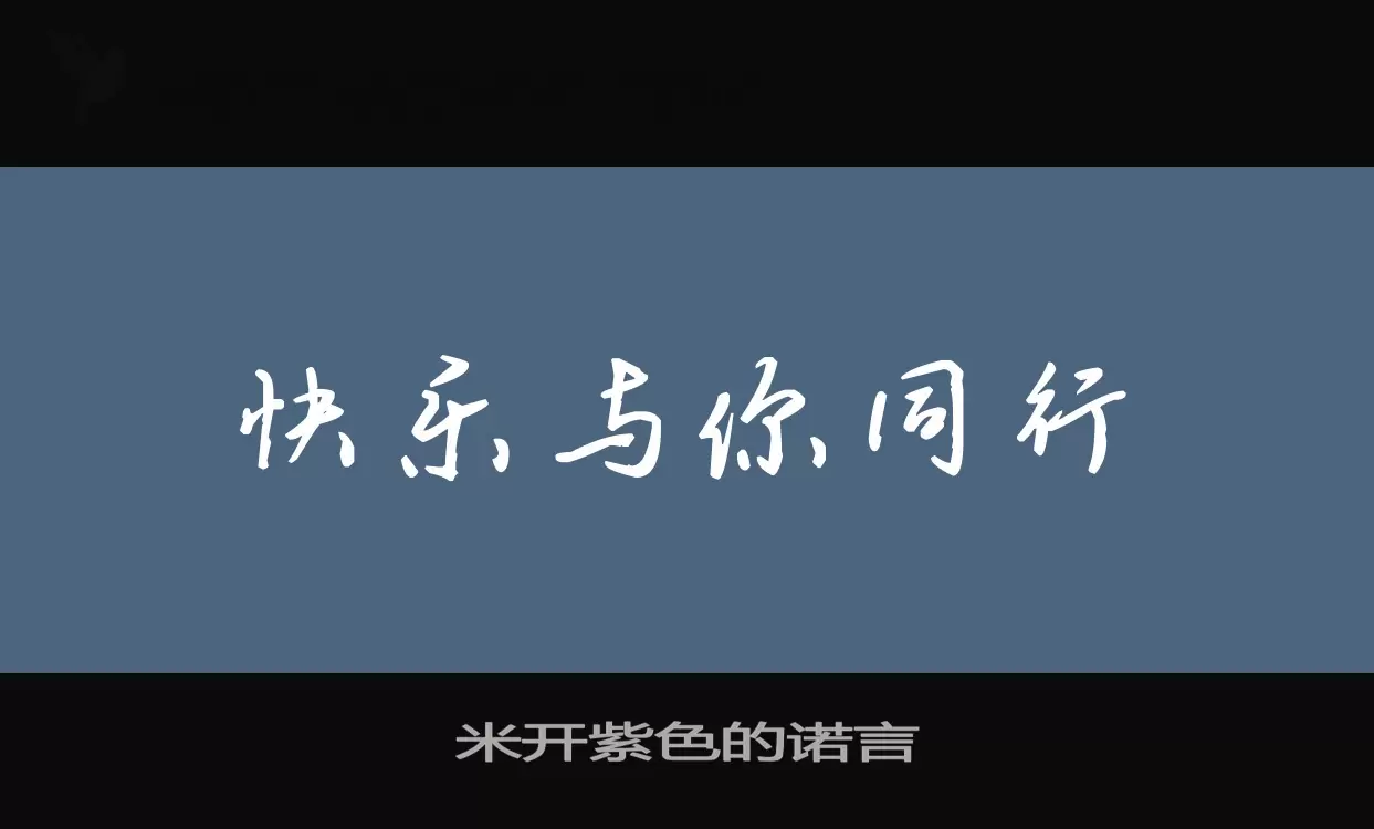 Font Sample of 米开紫色的诺言