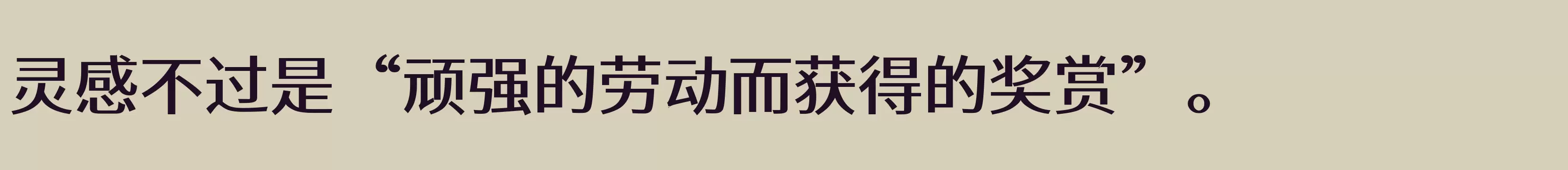 「江城正义体 500W」字体效果图