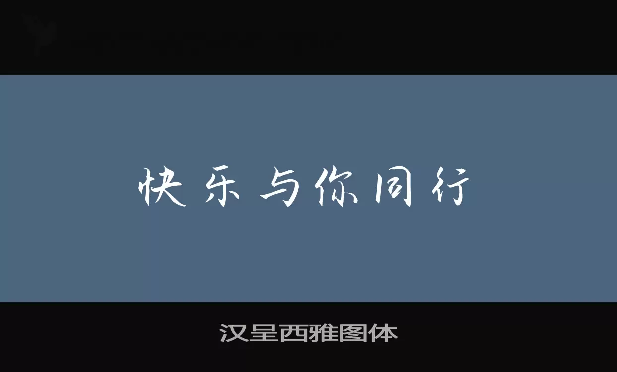 Sample of 汉呈西雅图体