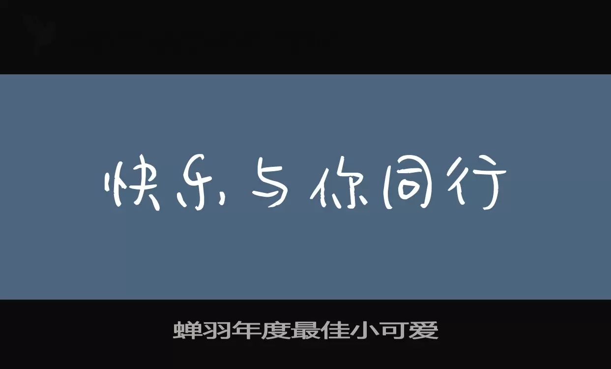 「蝉羽年度最佳小可爱」字体效果图