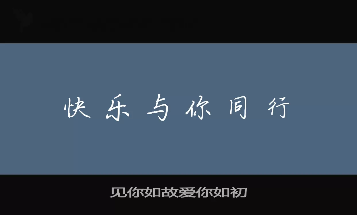 「见你如故爱你如初」字体效果图