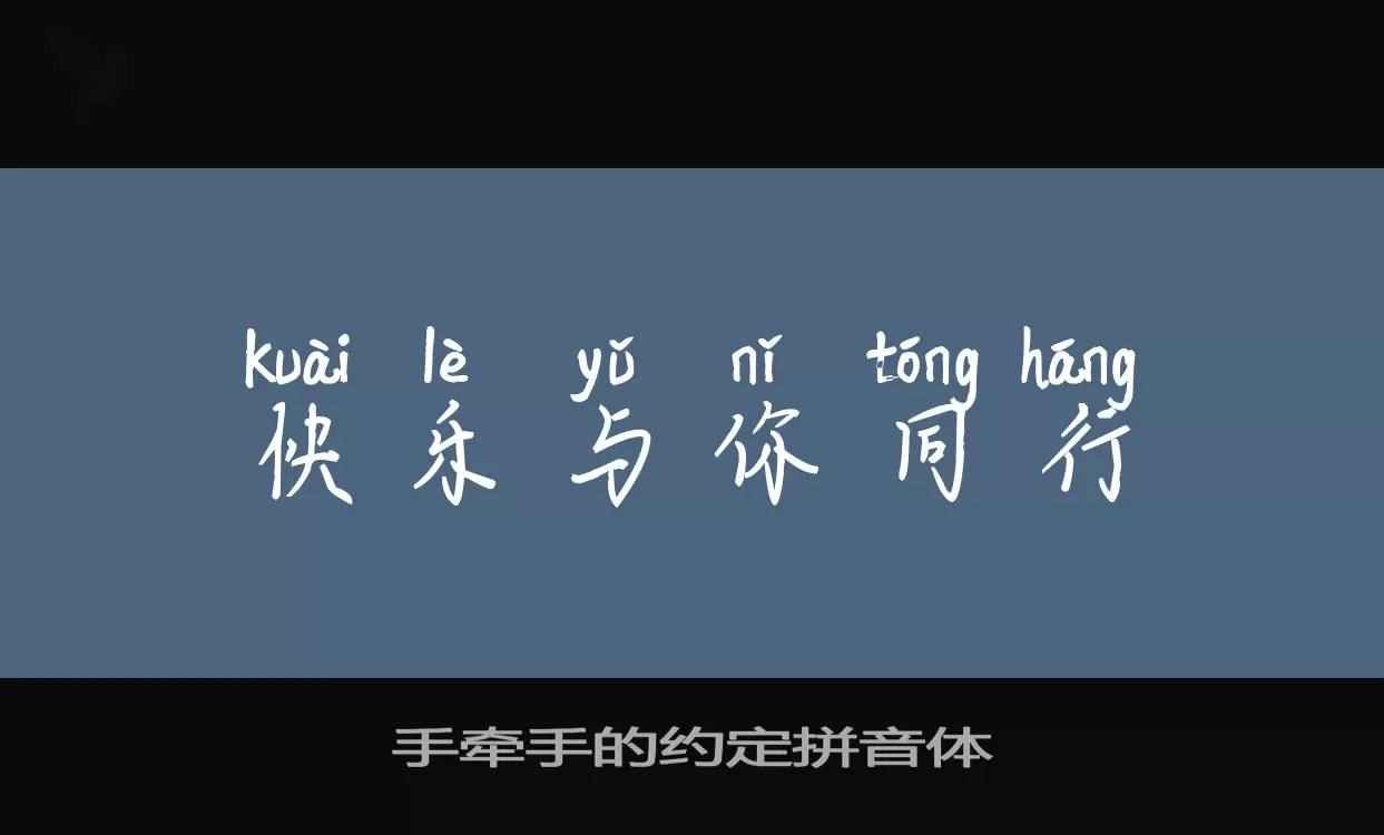 Font Sample of 手牵手的约定拼音体