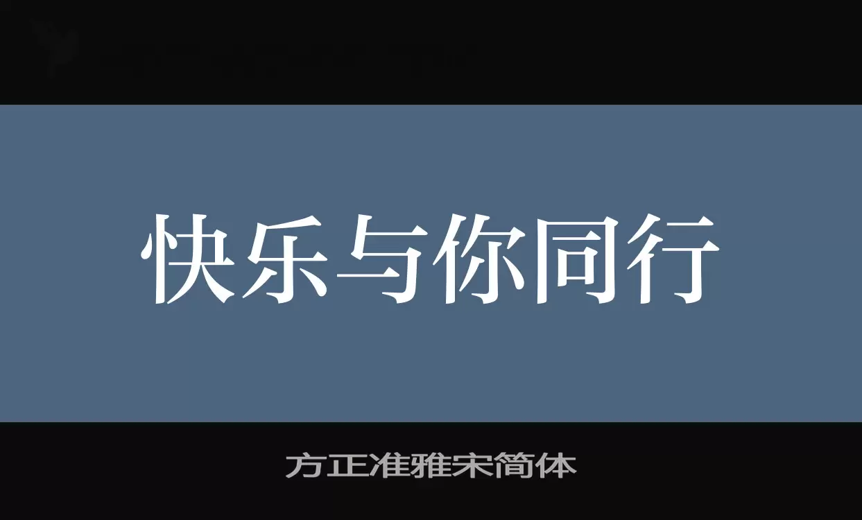 Font Sample of 方正准雅宋简体