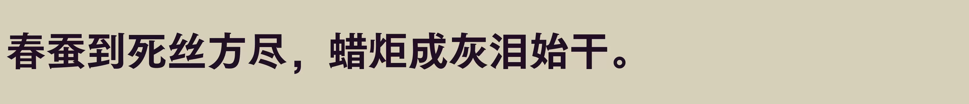 「方正FW筑紫黑 简 E」字体效果图