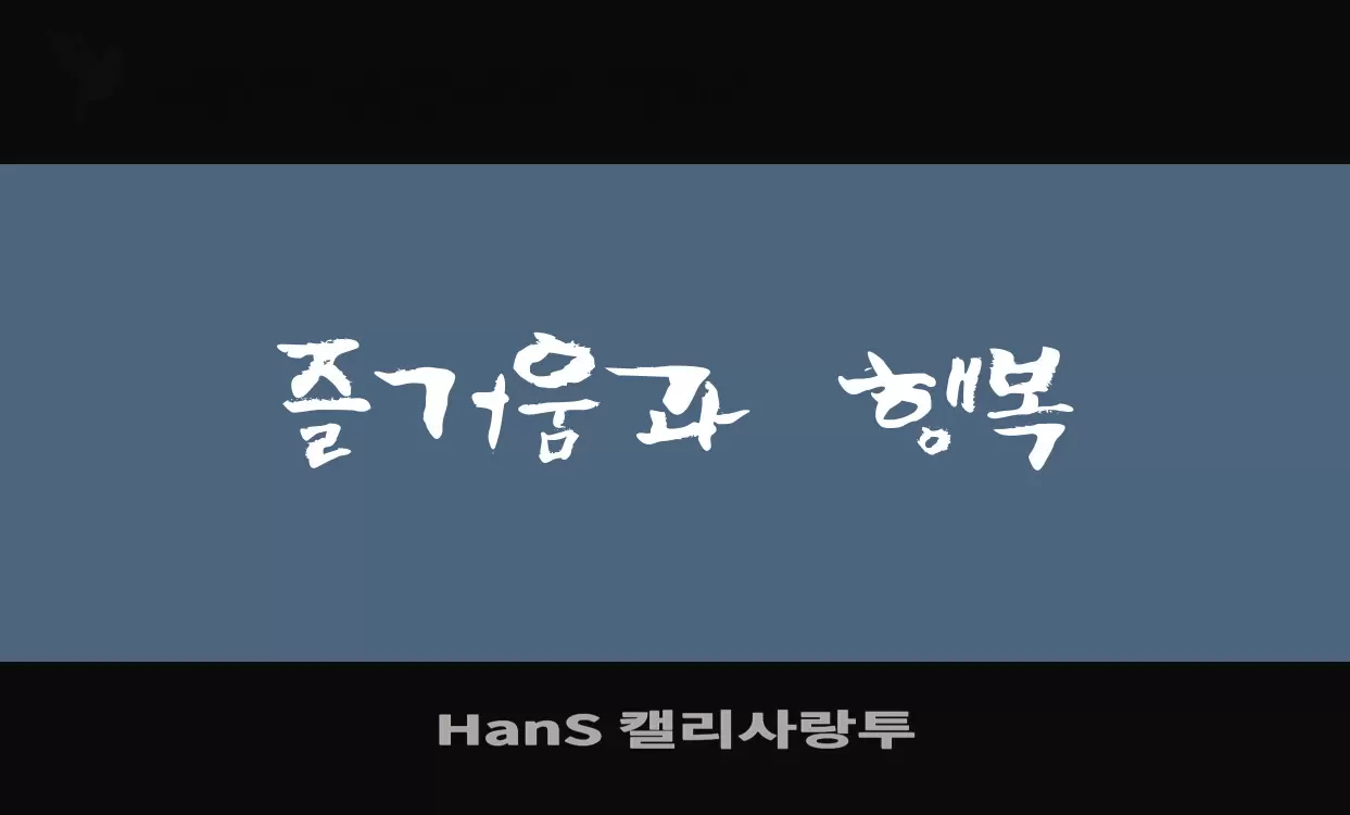 「HanS-캘리사랑투」字体效果图