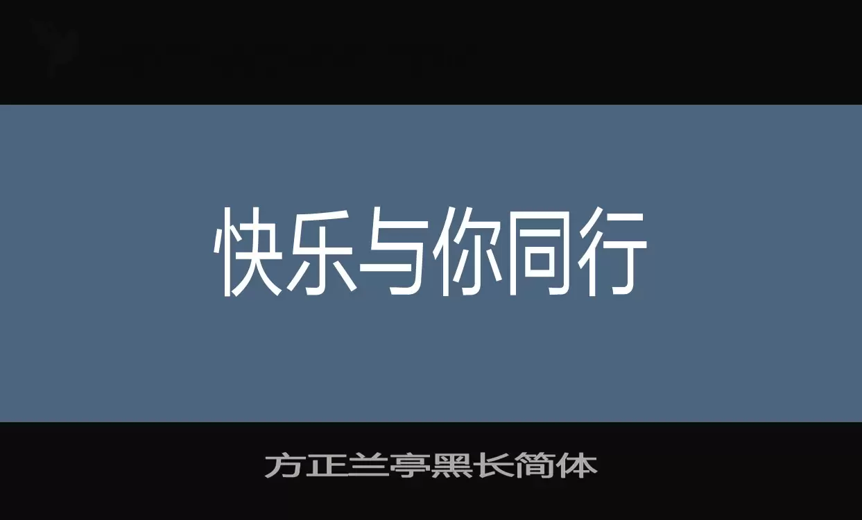 「方正兰亭黑长简体」字体效果图