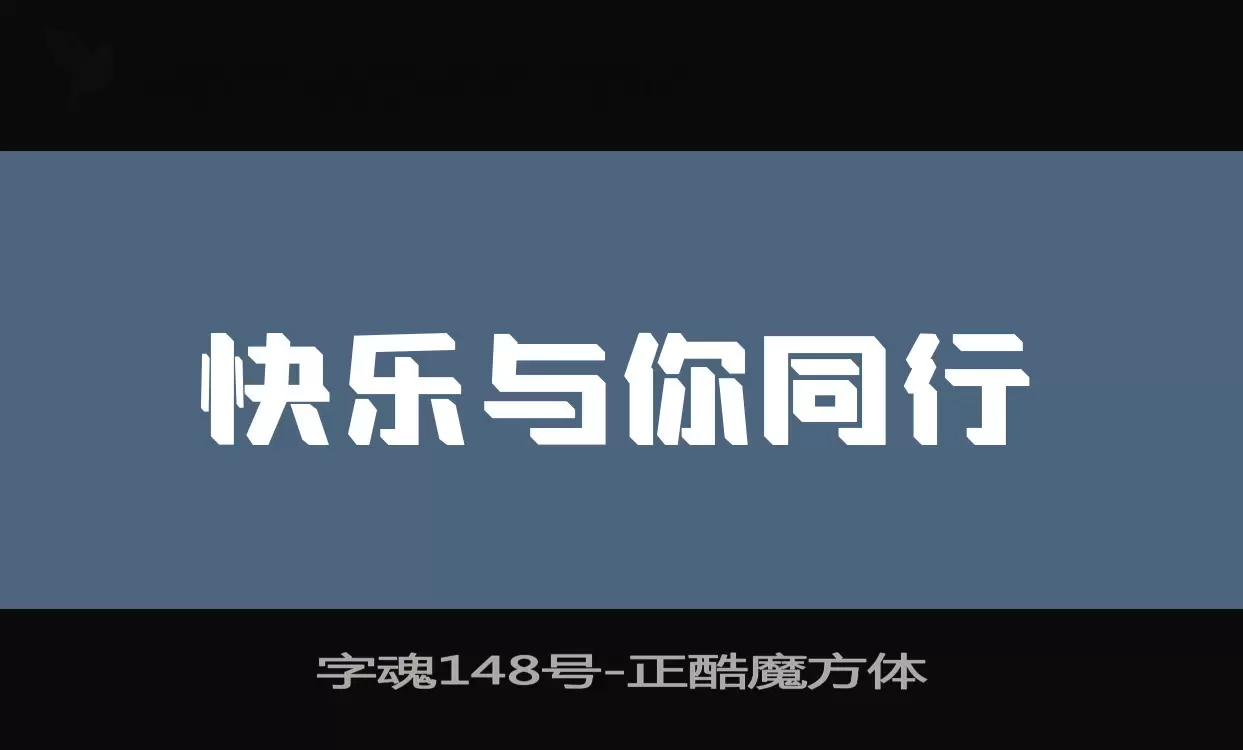 「字魂148号」字体效果图