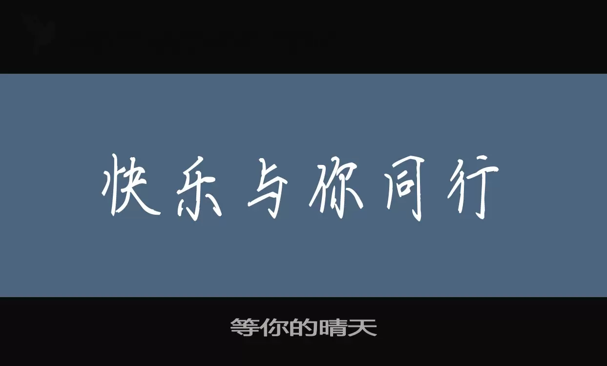 Font Sample of 等你的晴天