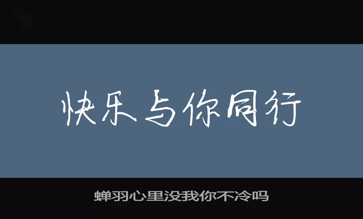 「蝉羽心里没我你不冷吗」字体效果图