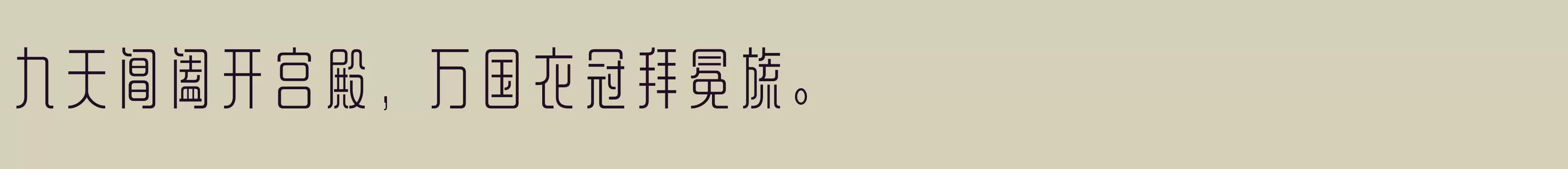 「方正铁线黑 简 Medium」字体效果图