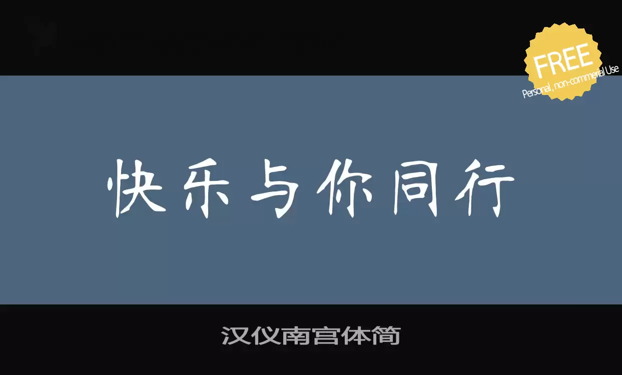 Font Sample of 汉仪南宫体简